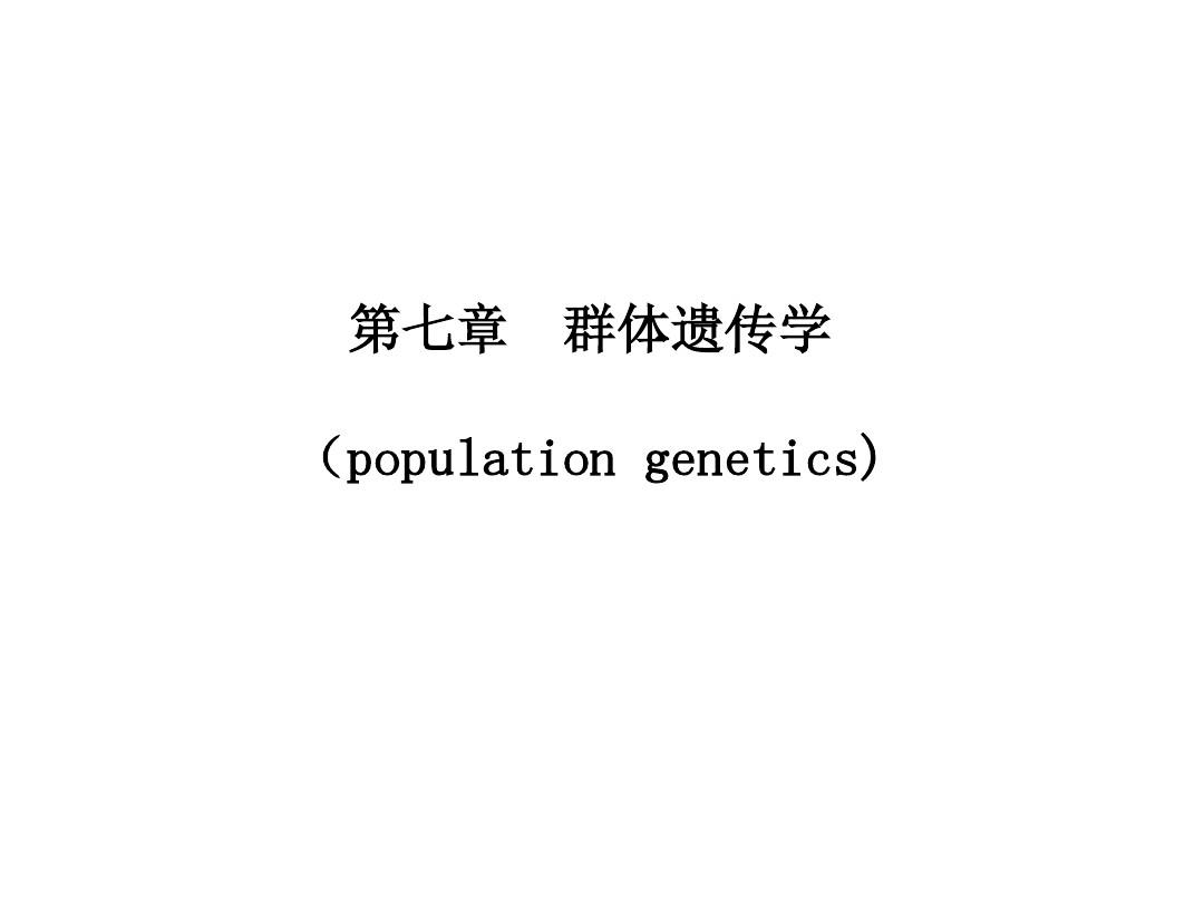群体遗传学22