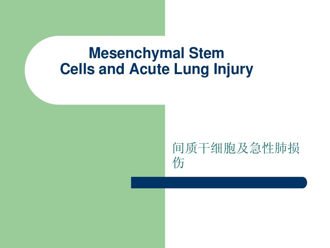间质干细胞及急性肺损伤