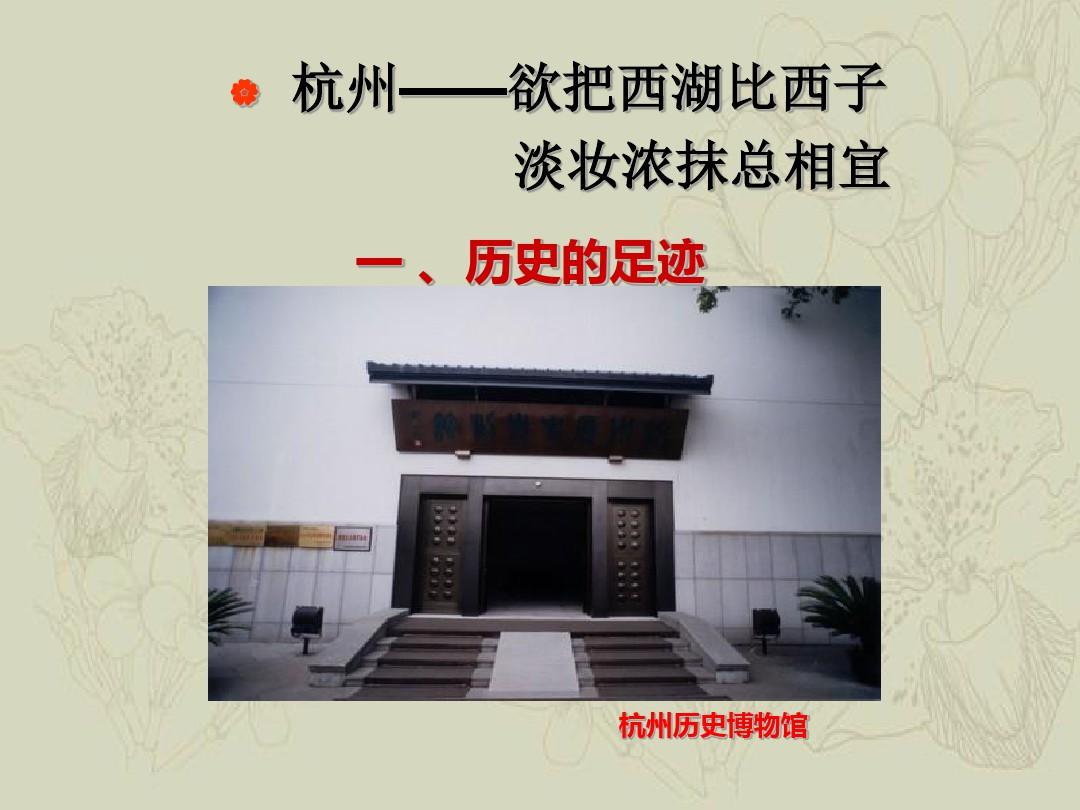 中国历史文化名城之杭州资源讲解