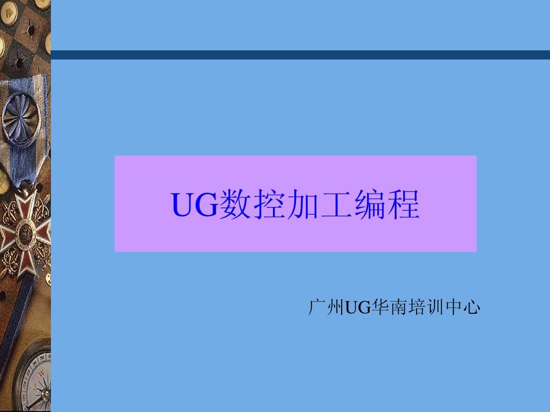 UG-CAM广州培训教程