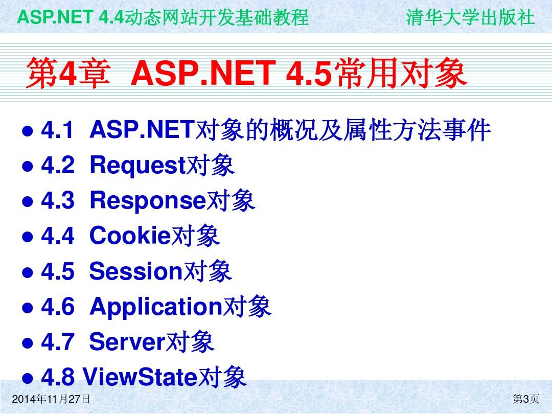 ASP NET 4.5动态网站开发基础教程