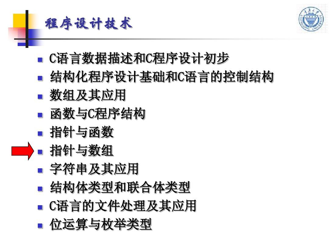 C语言程序设计 重庆大学课件 第06章 指针与数组