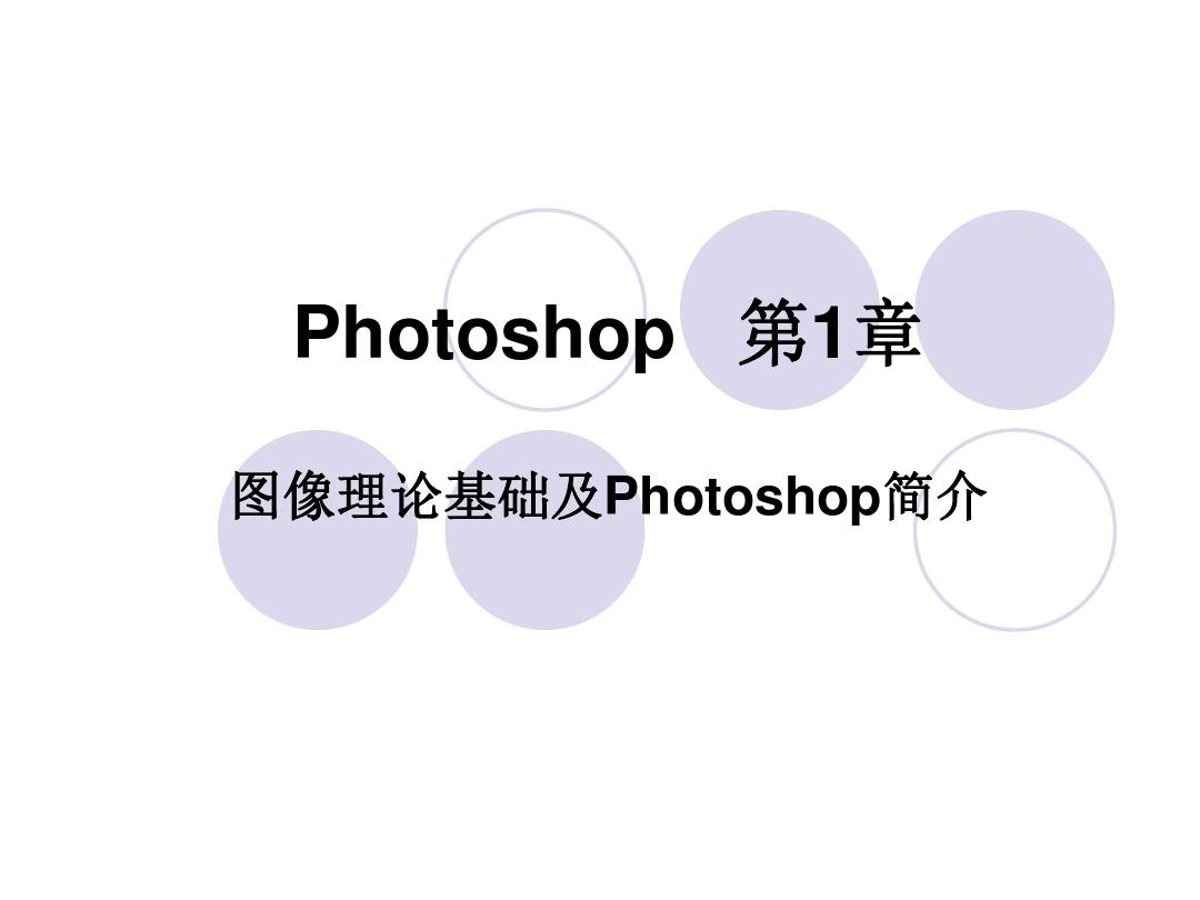 【教程】photoshop基础学习教程教案_初学者入门课件