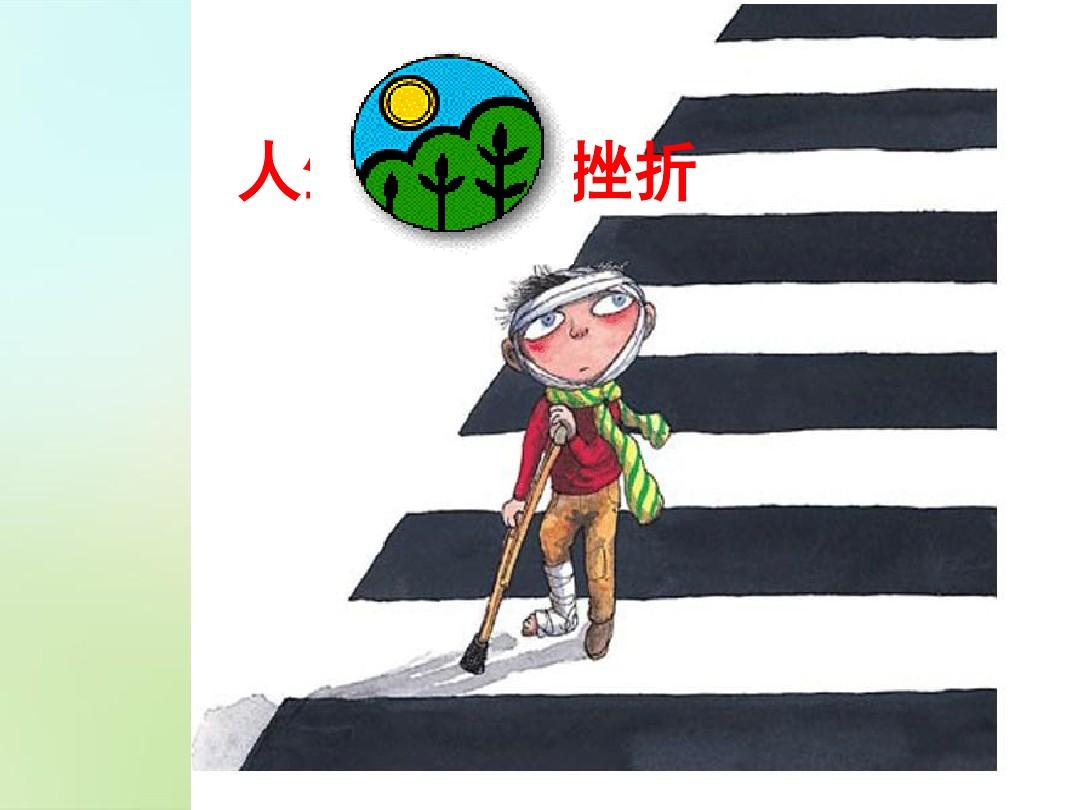 天津市葛沽第三中学七年级政治下册 5.1 人生难免有挫折课件 新人教版