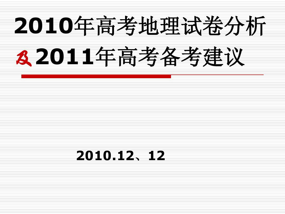广东地理10年高考地理试卷分析及2011年备考建议