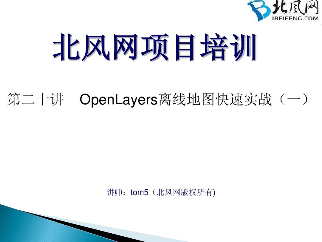 openlayers实例 第二十讲-OpenLayers离线地图快速实战(一)