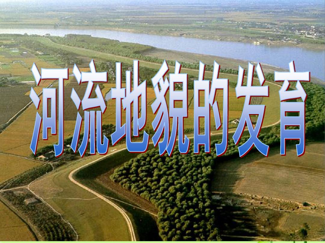 高中地理四川同步课件：4.3河流地貌的发育27张(新人教版必修1)