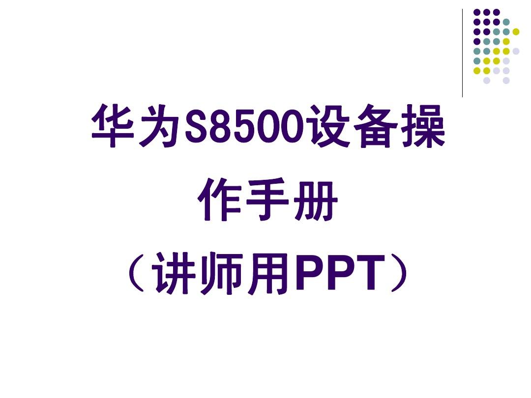 华为S8500设备操作手册(讲课用PPT)