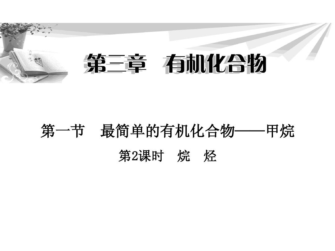 四川省遂宁市蓬南中学下期高一化学  人教版必修二  第三章 《有机化学》3.1.2烷烃课件B