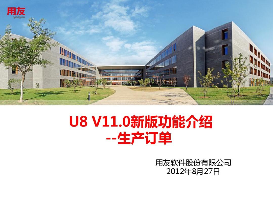 U8 V11.0新版功能介绍-生产订单