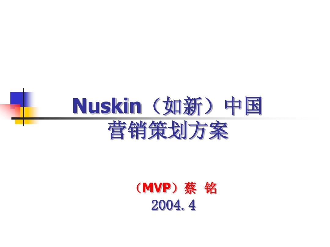 Nuskin如新中国营销策划方案