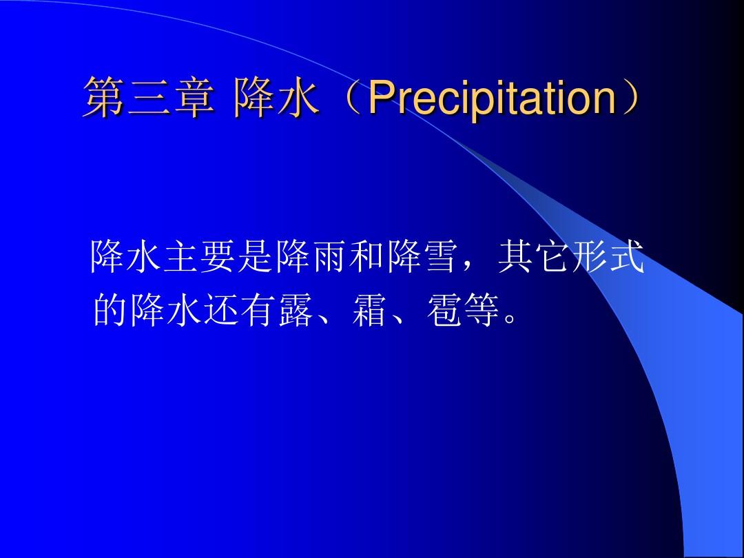 第三章 降水(Precipitation) 水文学原理课件
