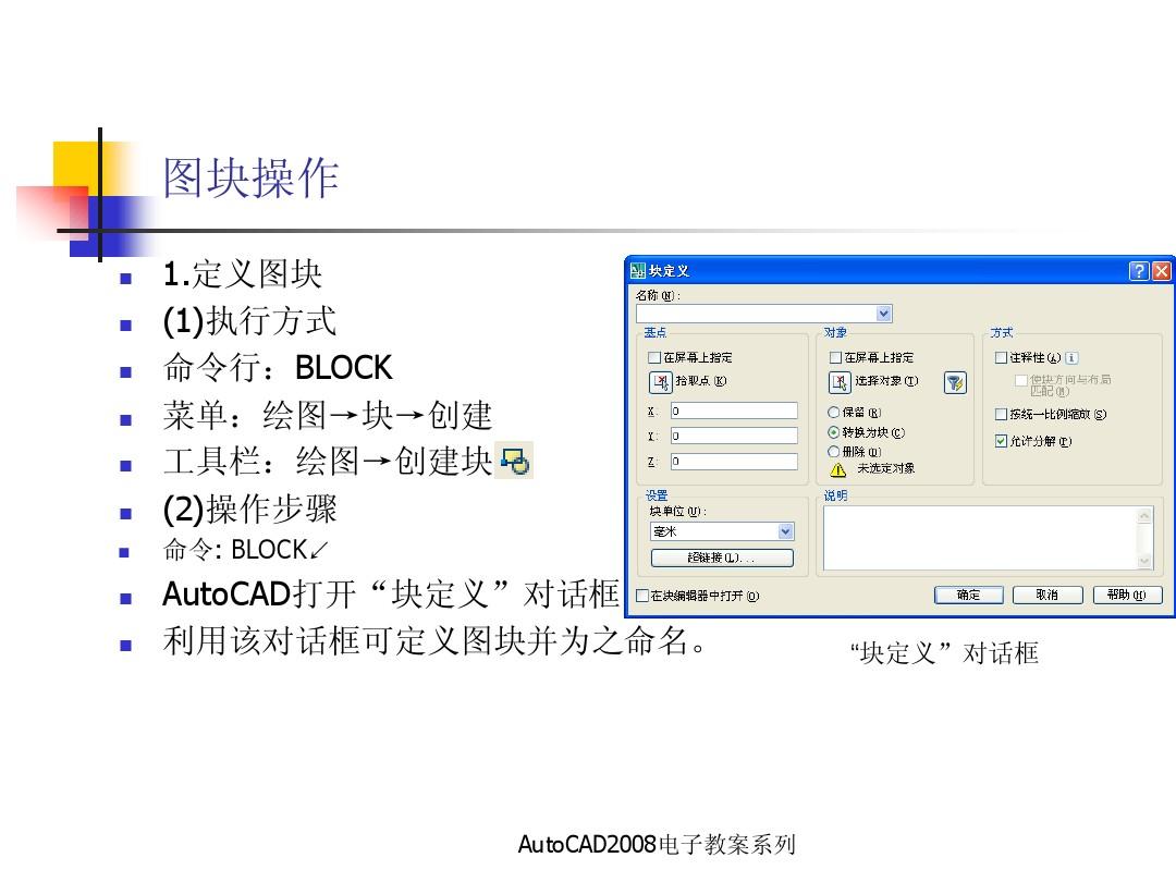 AutoCAD2008电子教案：第十二章-图块