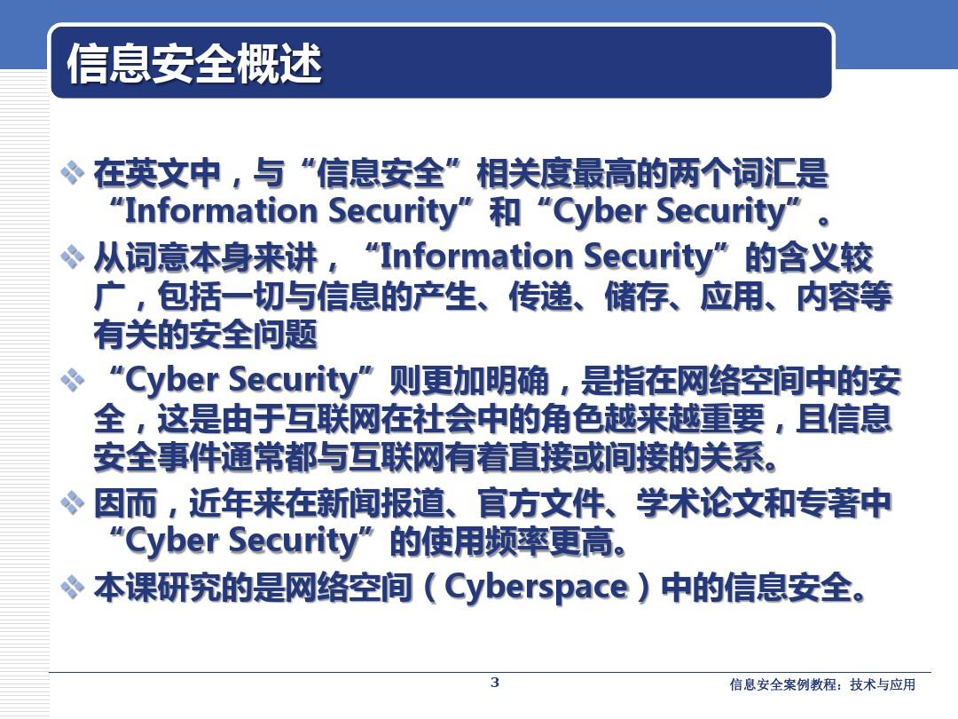 1-1  信息安全概述 -网络信息面临的安全威胁
