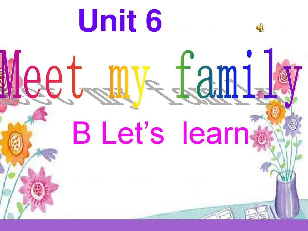 公开课Unit6_Meet_My_Family_B_Let's_learn