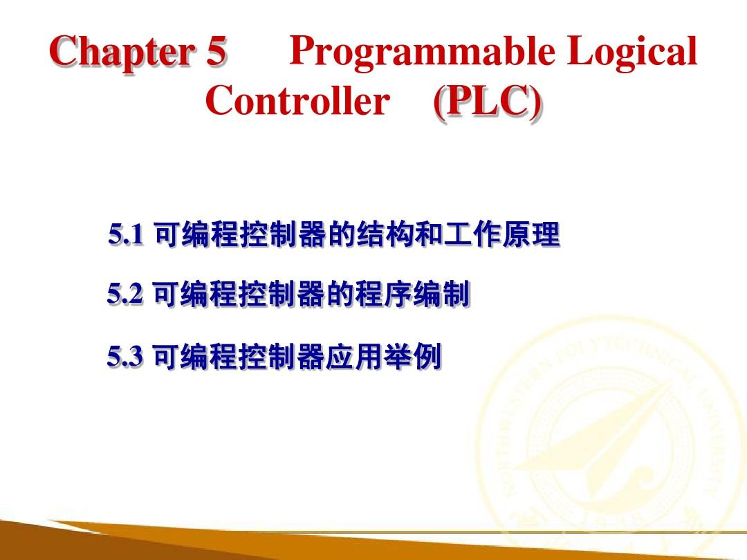 第11章 可编程控制器(PLC)