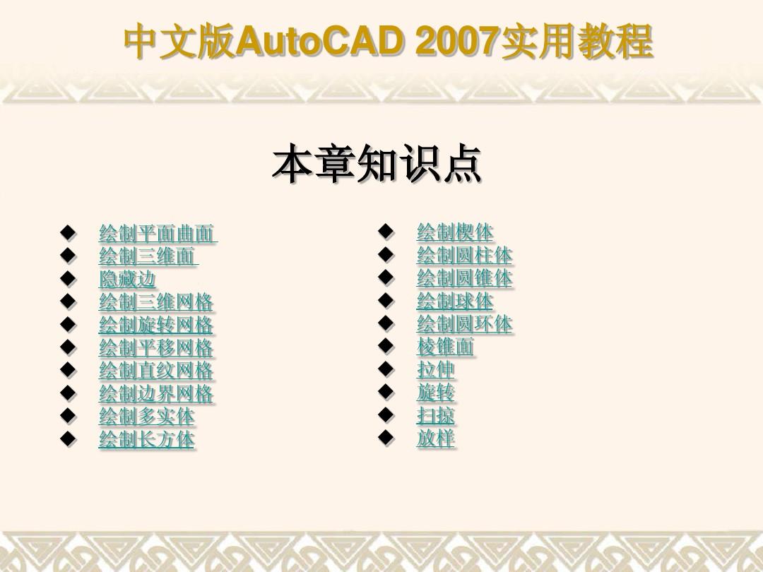 CAD2007教程——绘制三维网格和实体