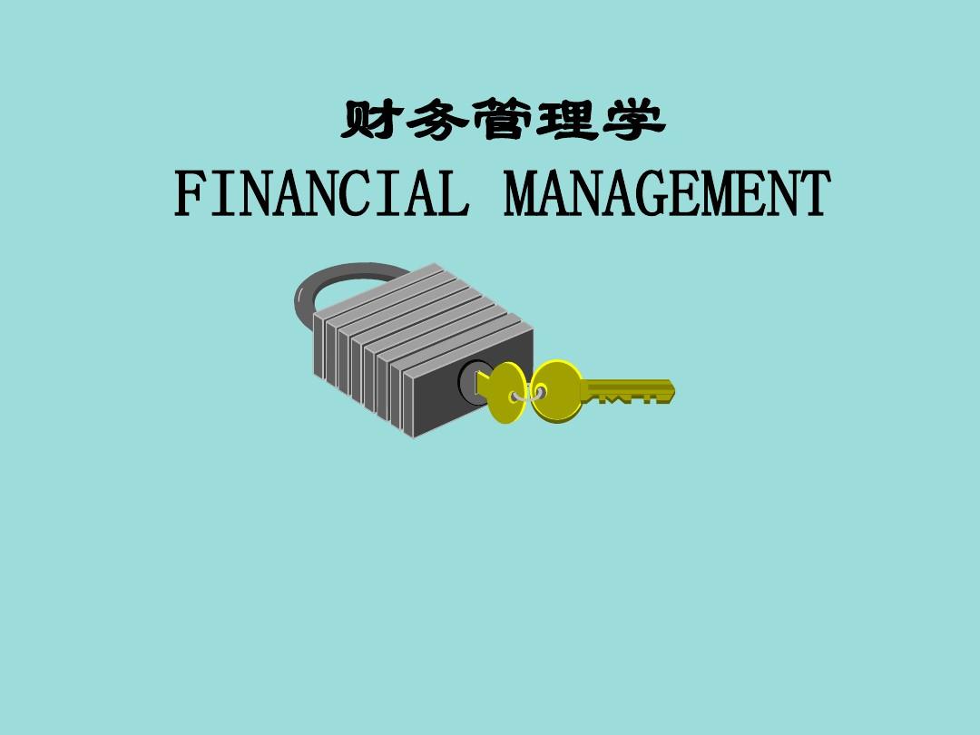 2012人大第五版财务管理学课件PPT