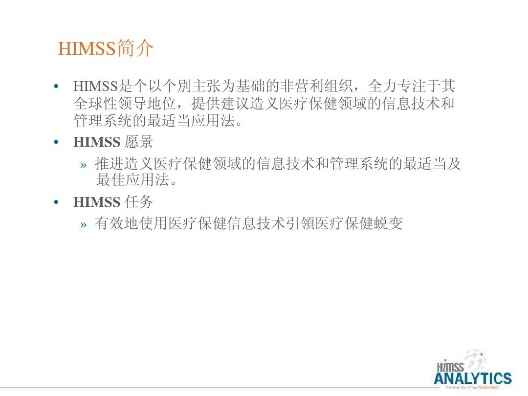 HIMSS电子病历应用成熟度评估(EMRAM)解析