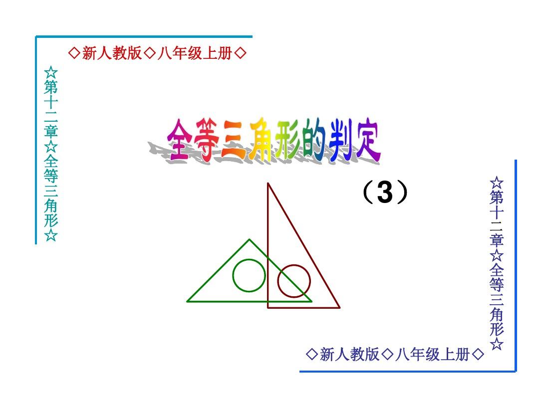2014全等三角形的判定(ASA-AAS