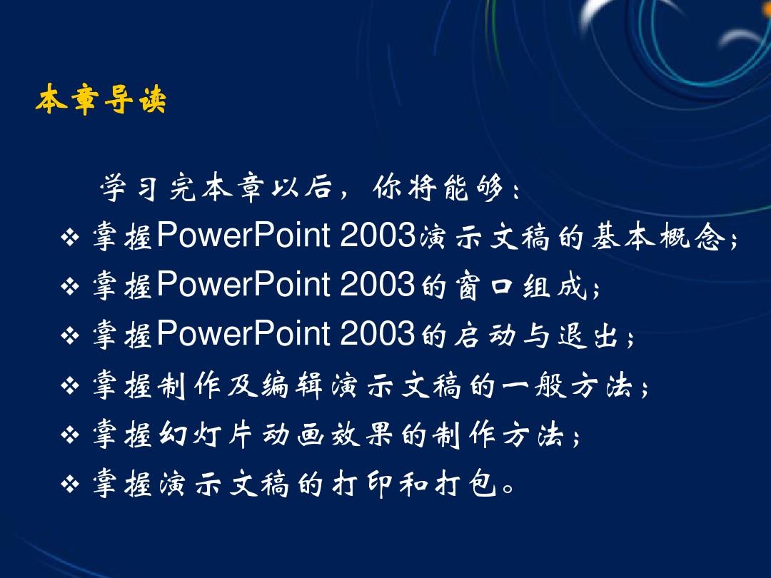 《2010大学计算机基础教材》第5章__Powerpoint_2003演示文稿制作