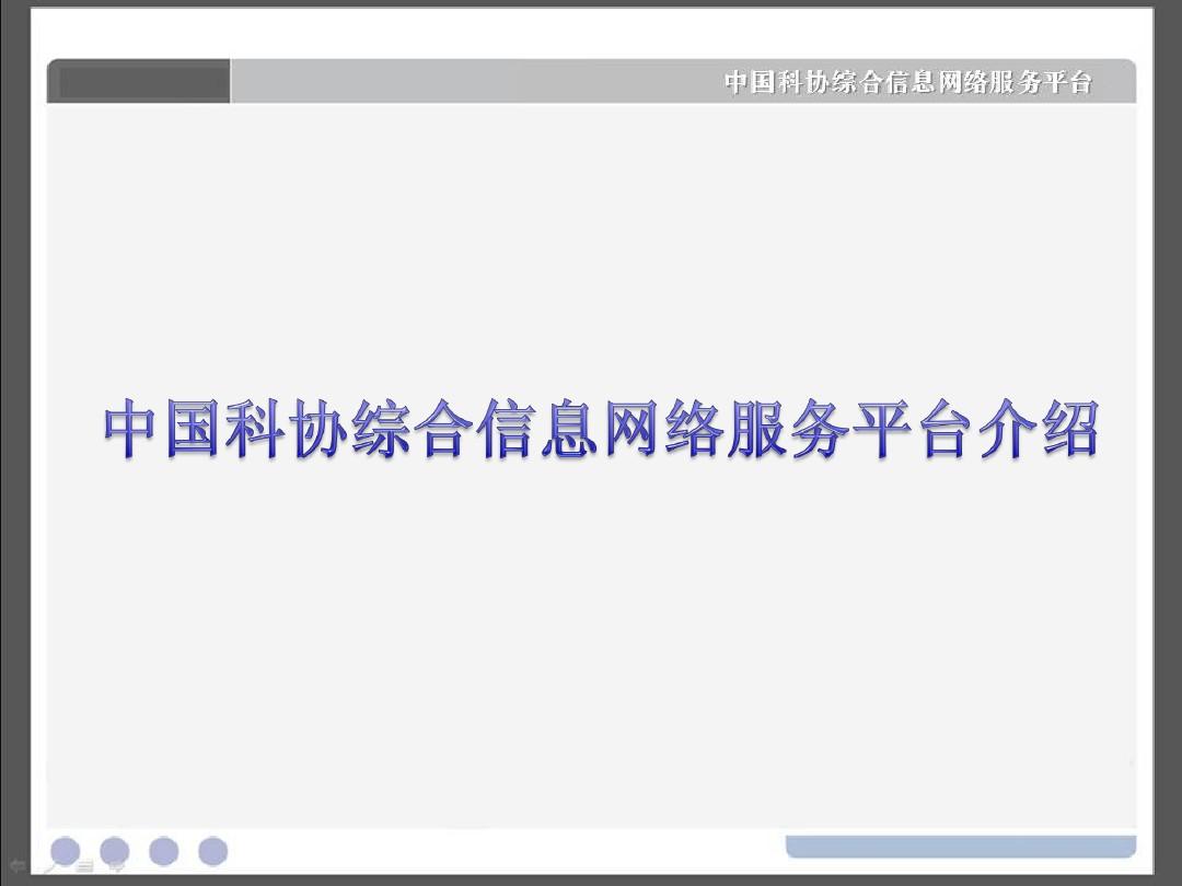 中国科协综合信息网络服务平台介绍0326