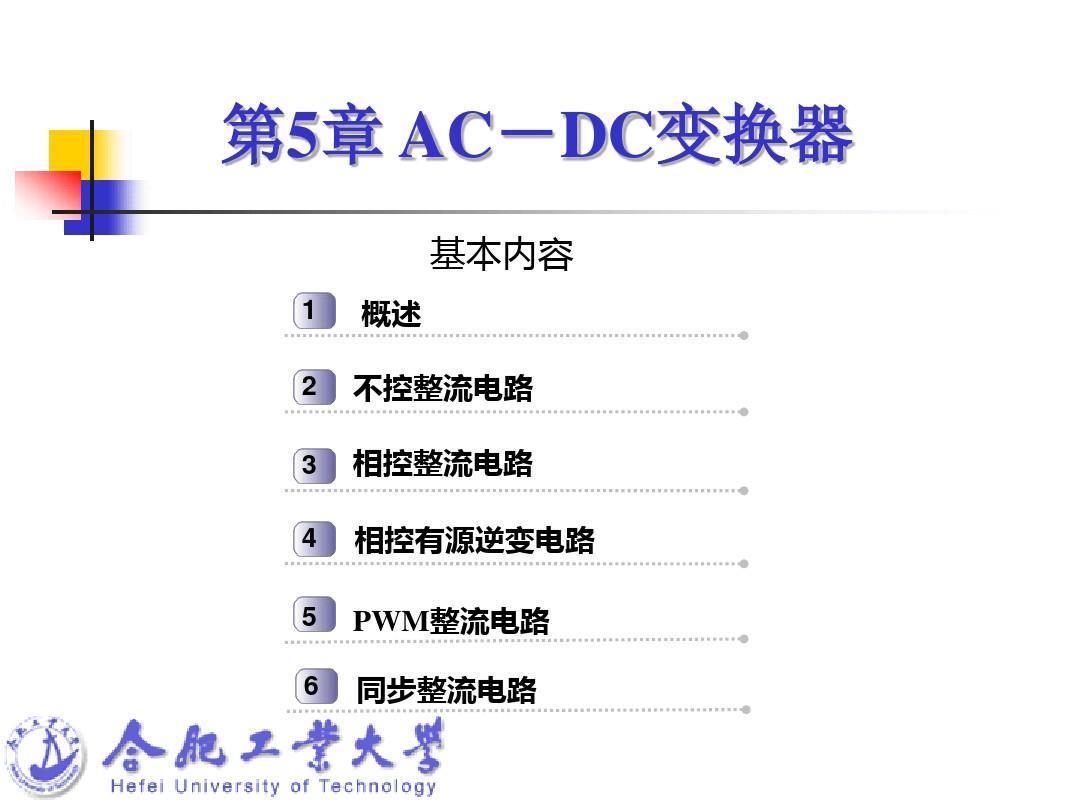 AC-DC变换器(整流和有源逆变电路)