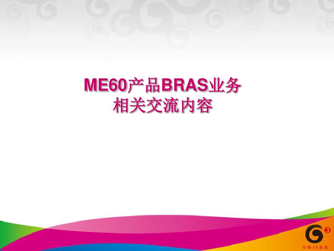通信核心交换机ME60产品BRAS