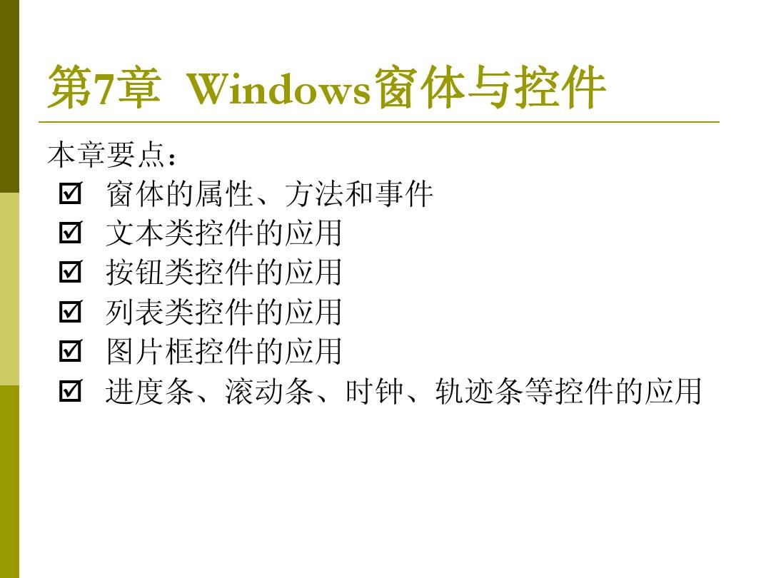 第7章 Windows窗体与控件