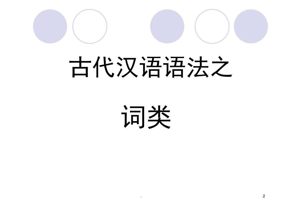 古代汉语语法知识(课堂PPT)