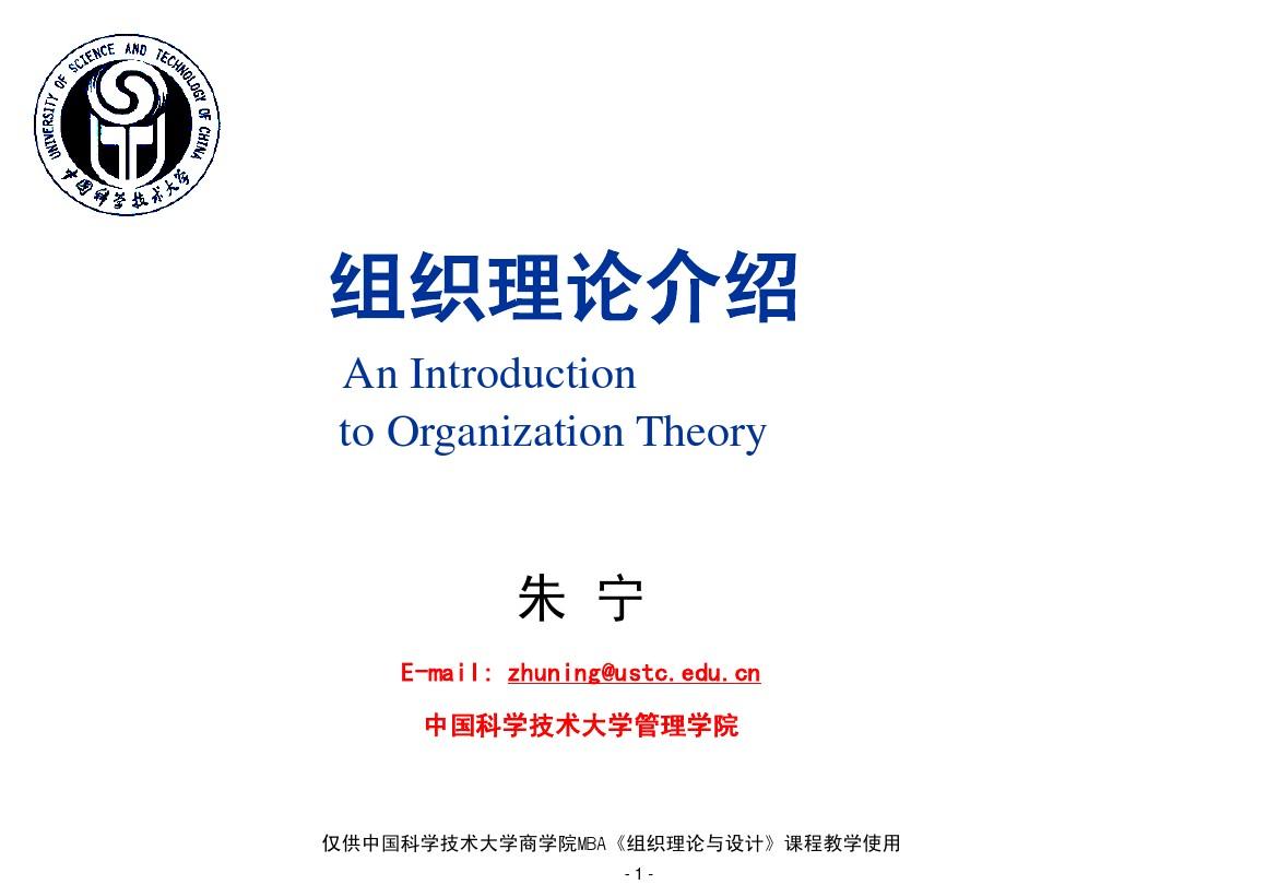 第一讲 组织理论介绍与课程概述