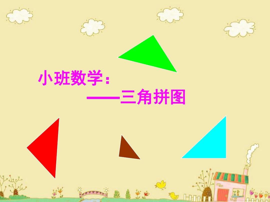 幼儿园ppt课件：三角拼图