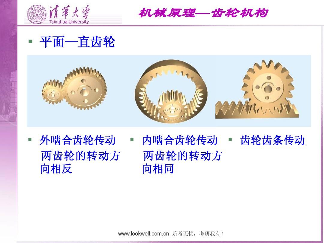 清华大学机械设计基础-齿轮传动机构