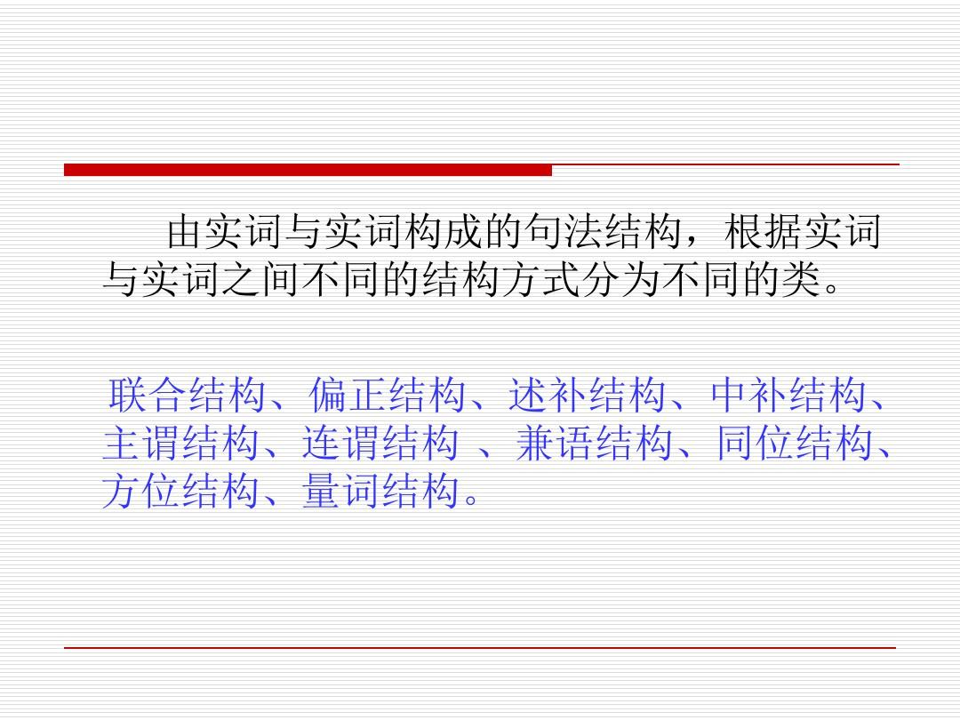 第三讲_现代汉语语法的句法分析共77页文档