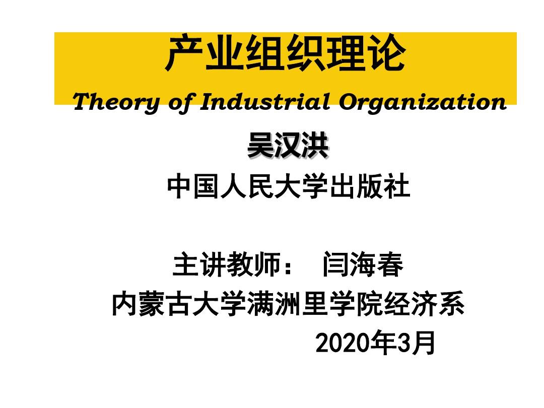 产业组织理论 第1章