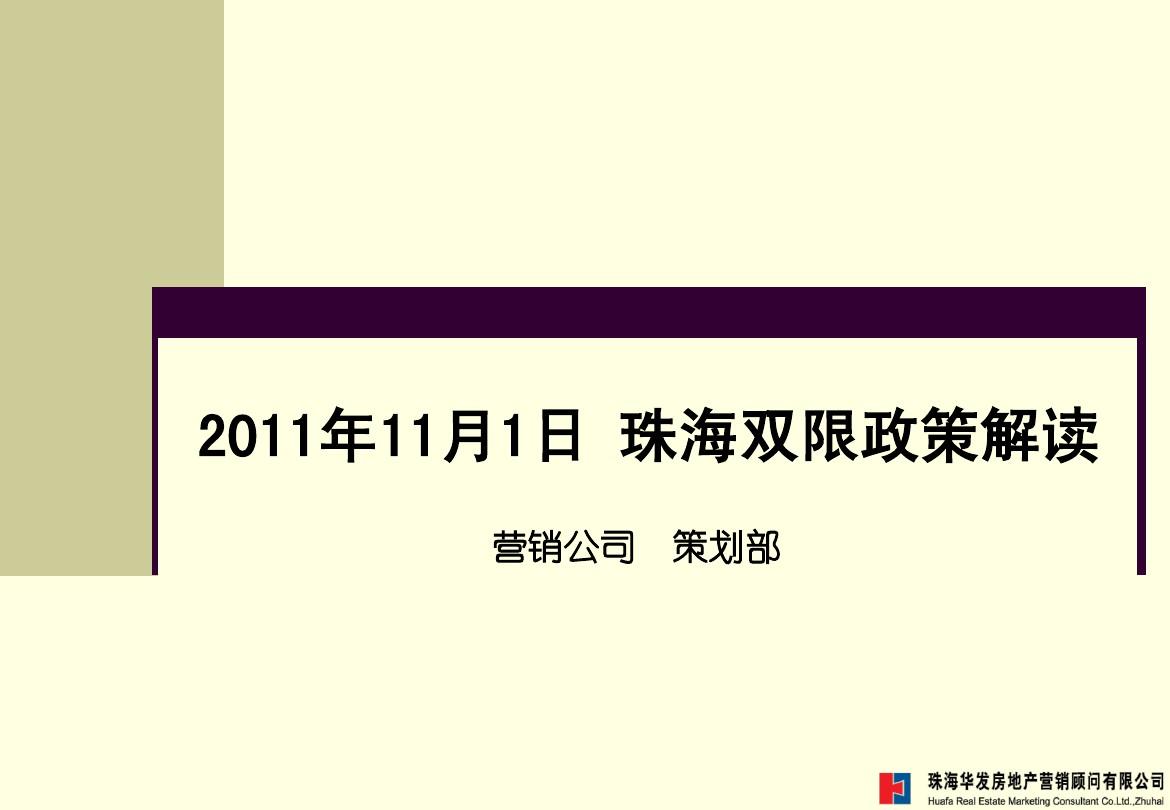 珠海双限政策解读-2011.11.2