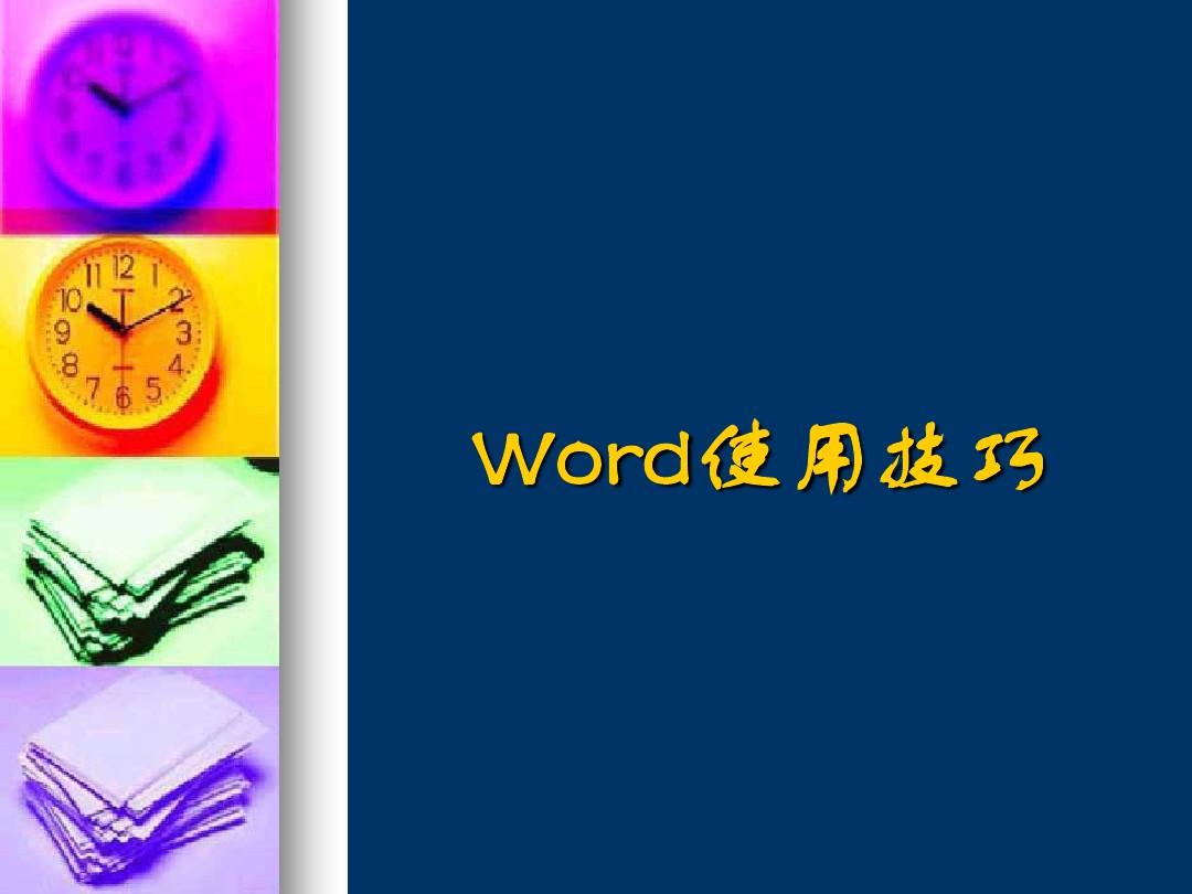 Word2003使用技巧