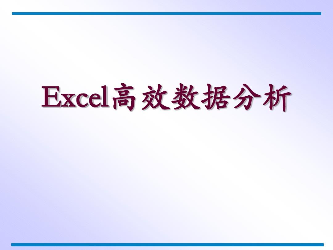 Excel高效数据分析总结