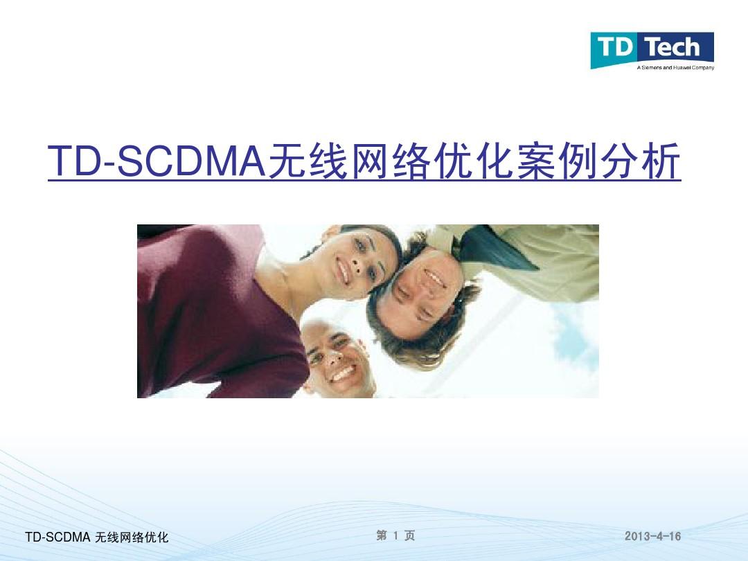 TD-SCDMA无线网络优化案例分析