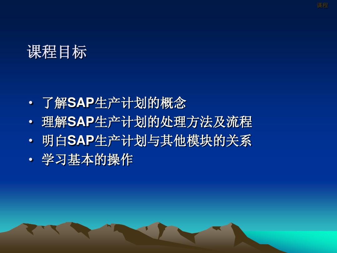 SAP PP 生产计划控制-