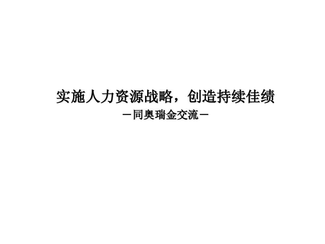 北京奥瑞金种业股份有限公司-战略性人力资源管理(与咨询公司交流报告)-45页