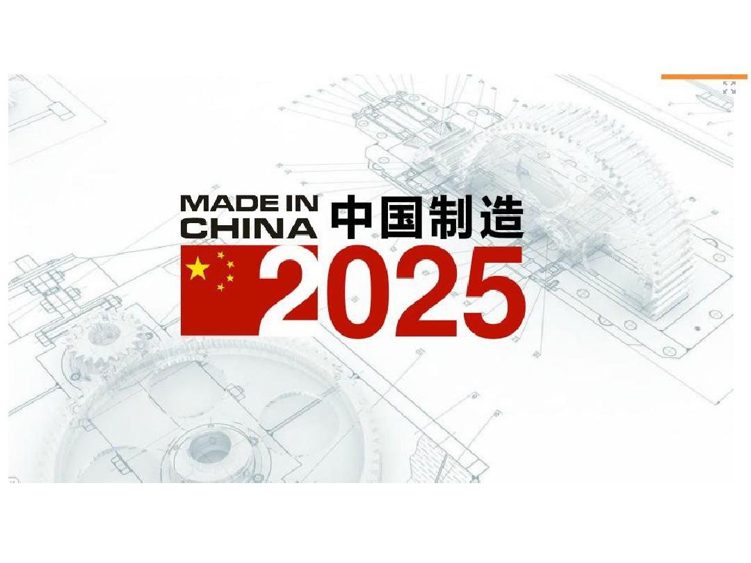 中国制造2025(Made in China 2025)
