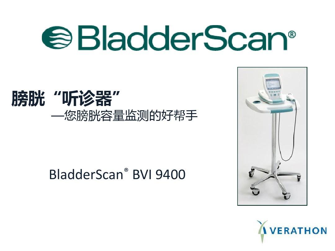 膀胱容量扫描仪对临床护理的帮助20140807