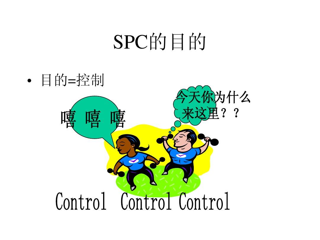 SPC讲解与说明