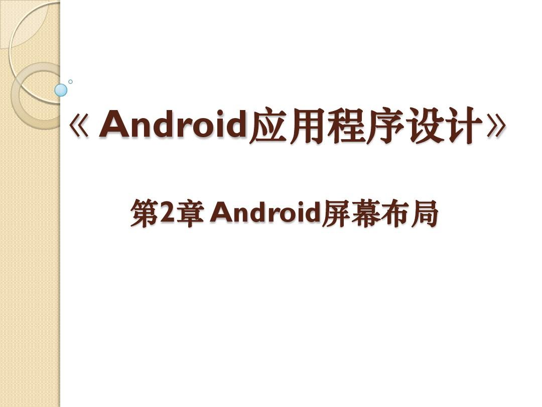 Android应用程序设计教程第2章 Android屏幕布局