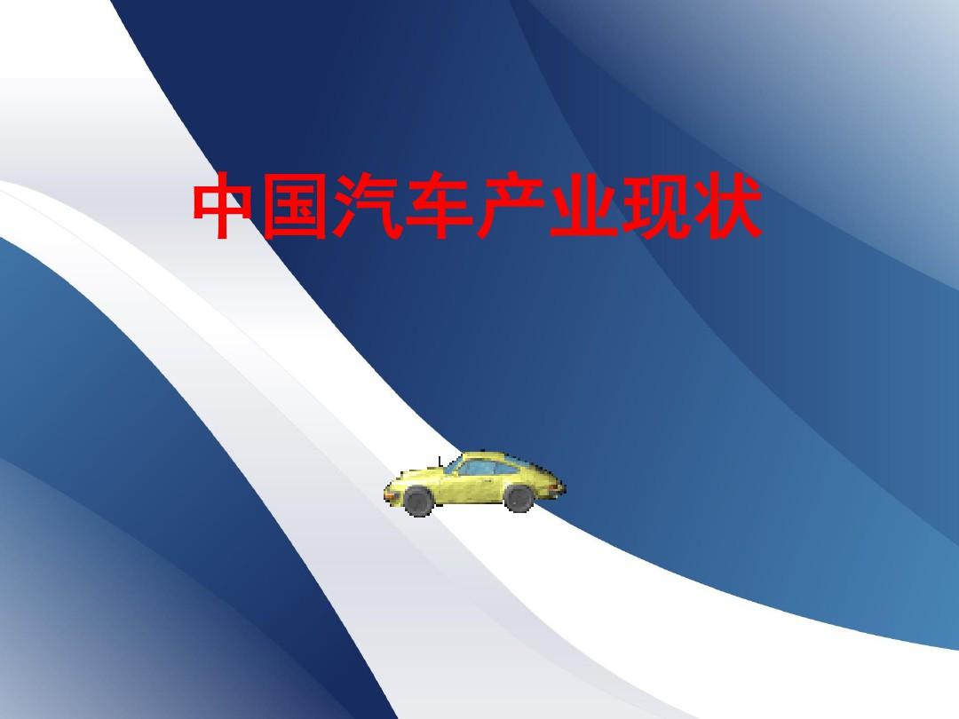 中国汽车产业现状及