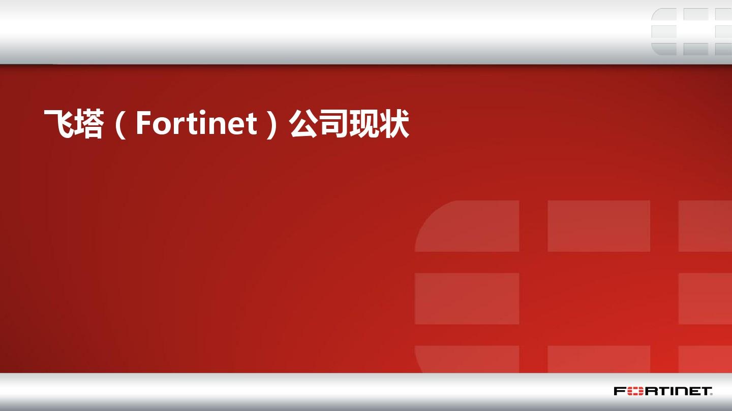 Fortinet_产品介绍销售培训