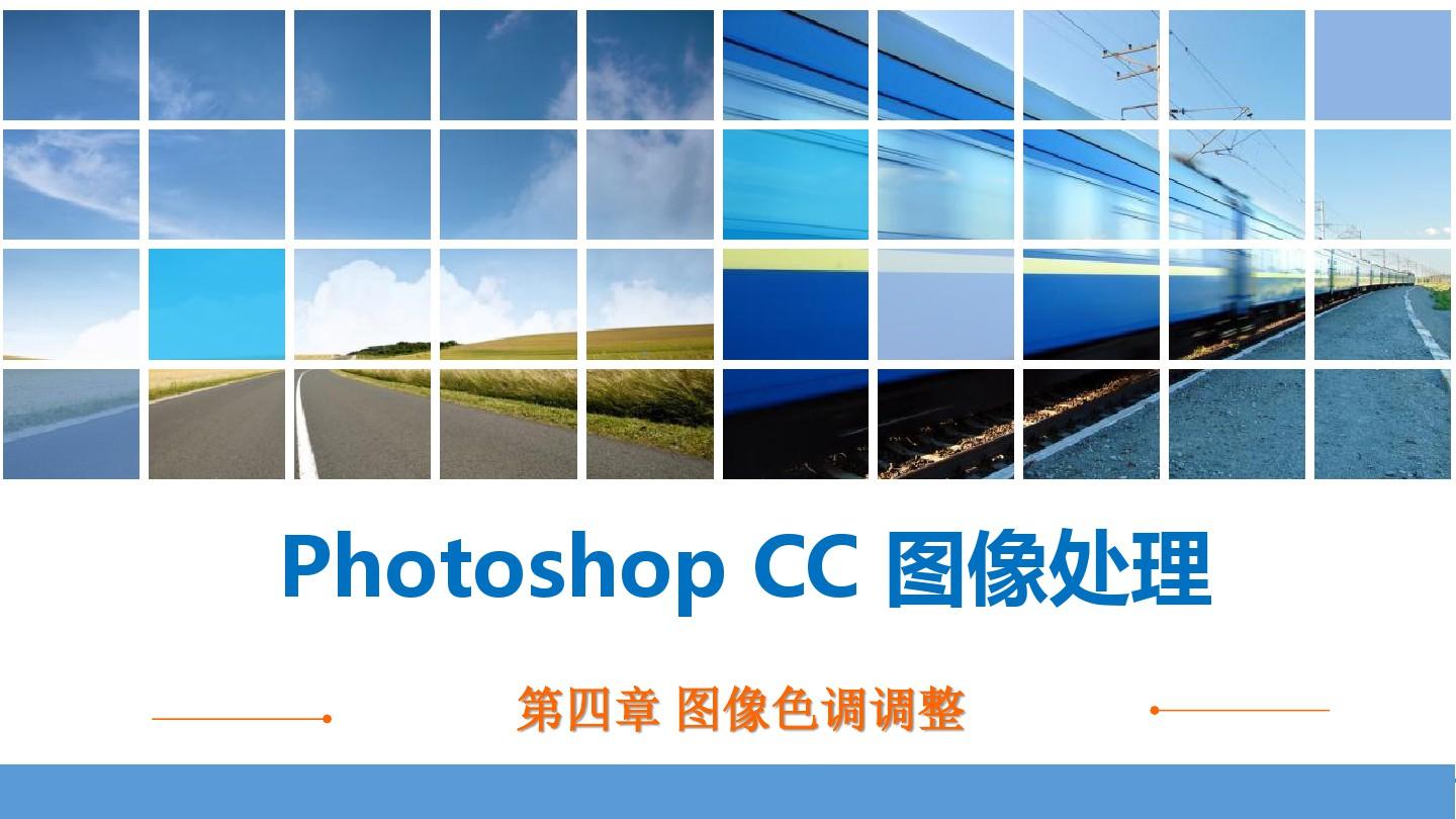 PhotoshopCC图像处理图像色调调整
