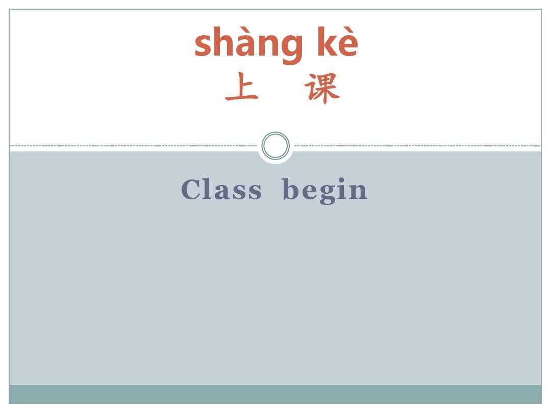 对外汉语拼音教学讲课讲稿