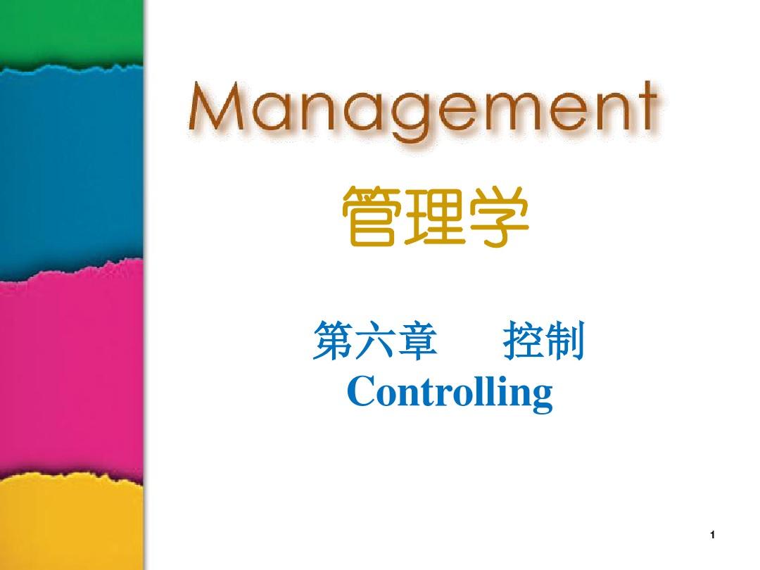 管理学(第六章 控制-给学生)